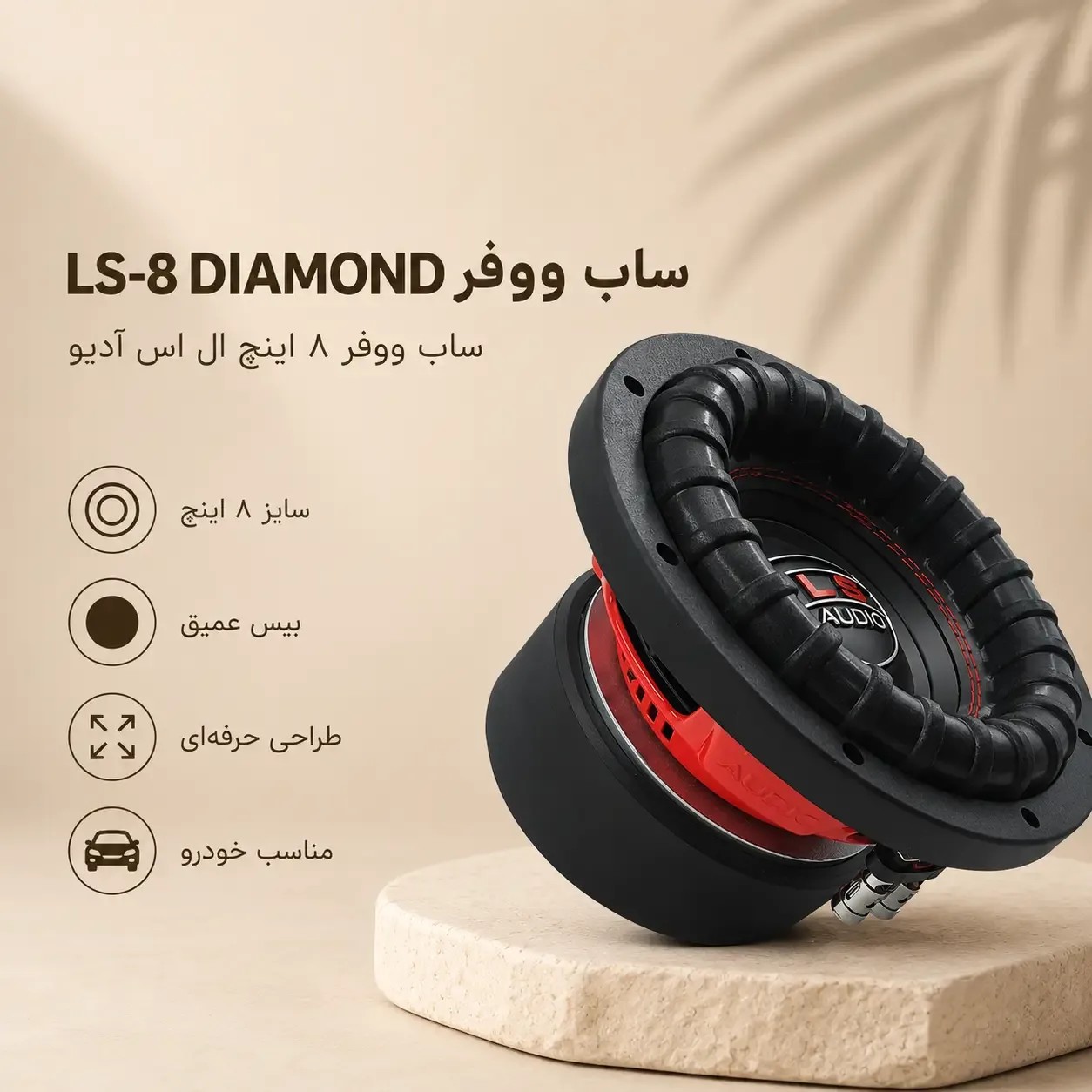 ساب ووفر 8 اینچ ال اس آدیو مدل LS-8 DIAMOND