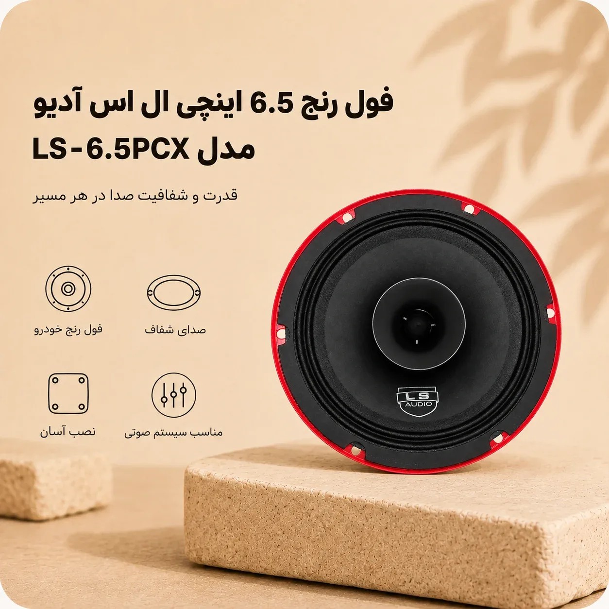 فول رنج 6.5 اینچی ال اس آدیو مدل LS-6.5PCX، یک جفت