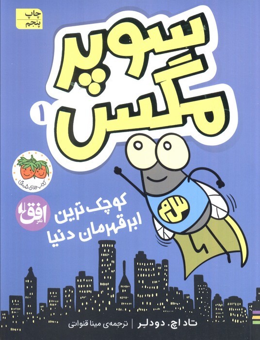 سوپر مگس 1 کوچک ترین ابرقهرمان دنیا - تاد اچ.دودلر