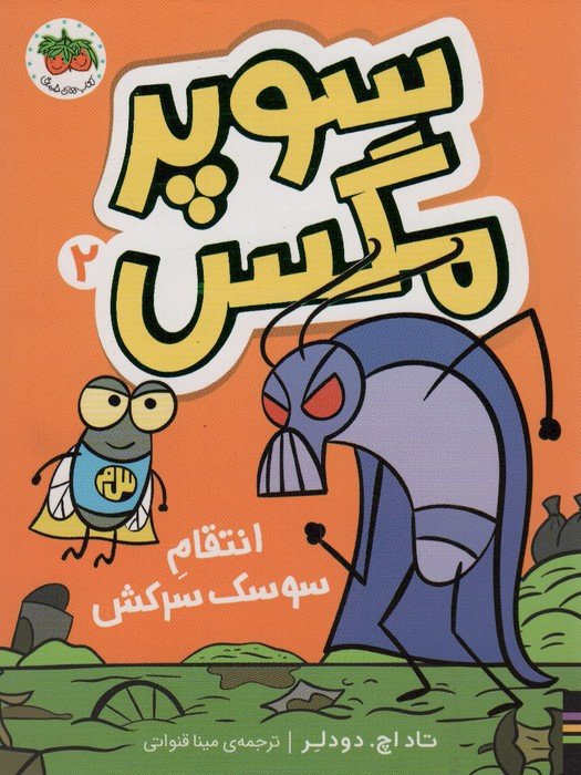 سوپر مگس 2 انتقام سوسک سرکش - تاد اچ.دودلر