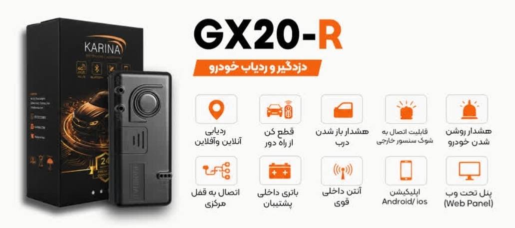 ردیاب GPS کارینا GX20R