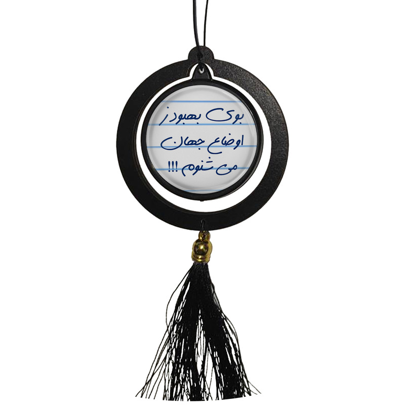 آویز تزئینی خودرو مدل دوطرفه طرح بوی بهبود ز اوضاع جهان می شنوم و تولدت مبارک کد S14084