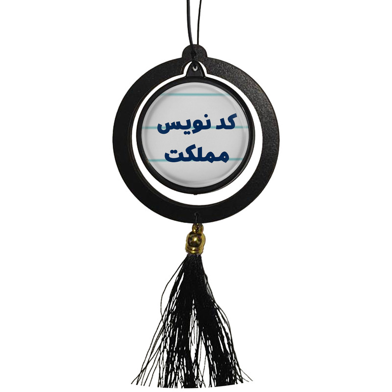 آویز تزئینی خودرو مدل دوطرفه طرح کد نویس مملکت کد 337