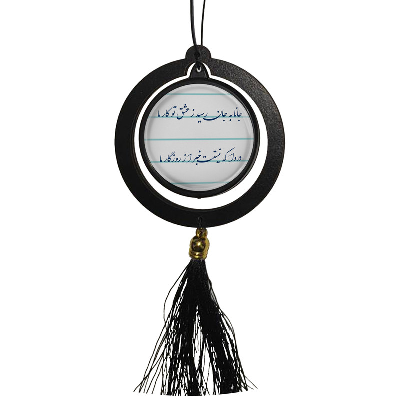 آویز تزئینی خودرو مدل دوطرفه طرح شعر جانا به جان رسید ز عشق تو کار ما کد 384