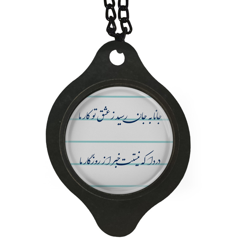 آویز تزئینی خودرو مدل شعر جانا به جان رسید ز عشق تو کار ما کد 384 کد 9VCURYF