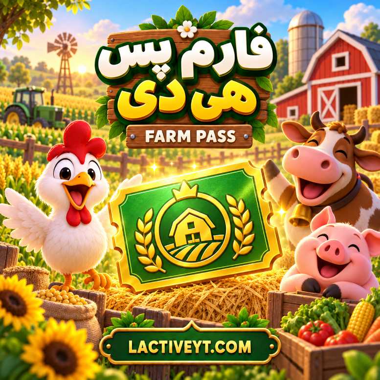 فارم پس هی دی | Hay Day Farm Pass