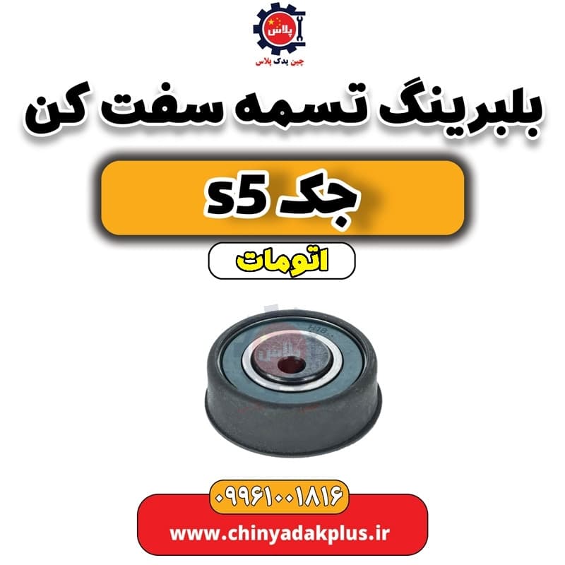 بلبیرینگ تسمه سفت کن جک s5 اتومات