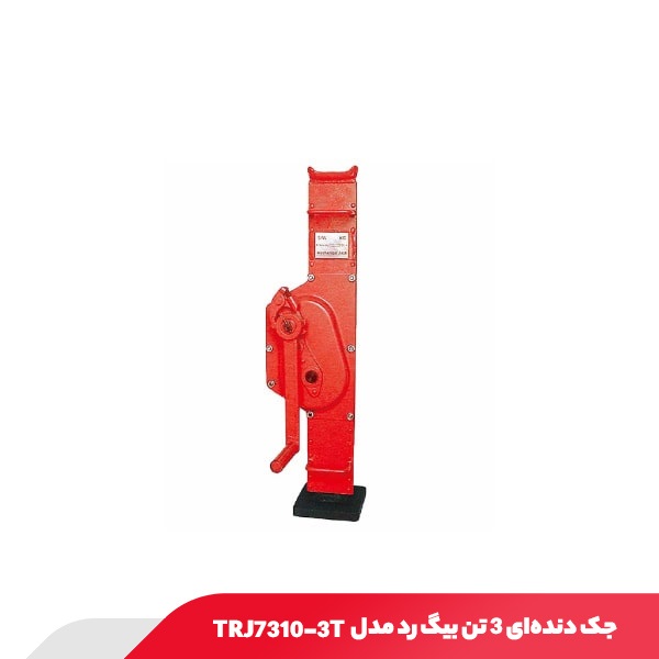 جک دنده‌ای 3 تن بیگ رد مدل TRJ7310-3T