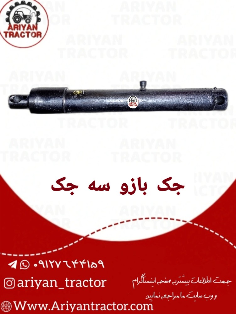 جک بازو سه جک