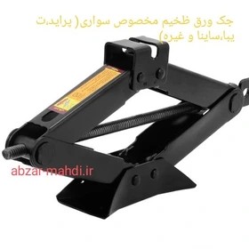 جک سوسماری مدد ظرفیت ۰.۸۵ تن مناسب پراید و تیبا