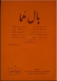بال هما