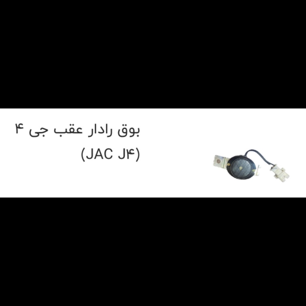بوق رادار عقب جک J4