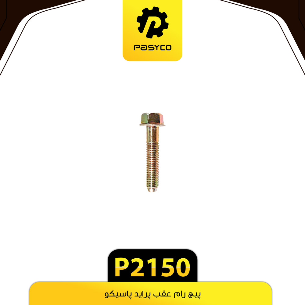 پیچ رام عقب پراید پاسیکو P2150
