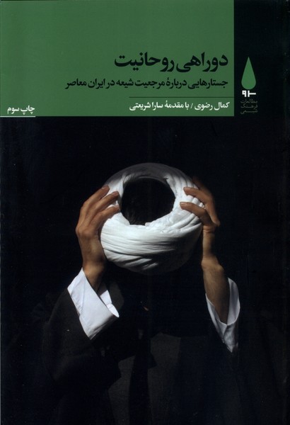 دوراهی روحانیت 1404