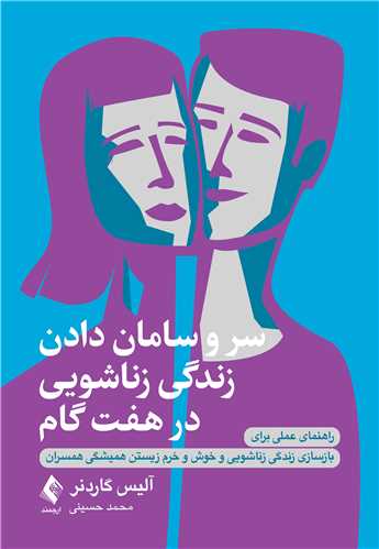 سر و سامان دادن زندگی زناشویی در هفت گام 1404