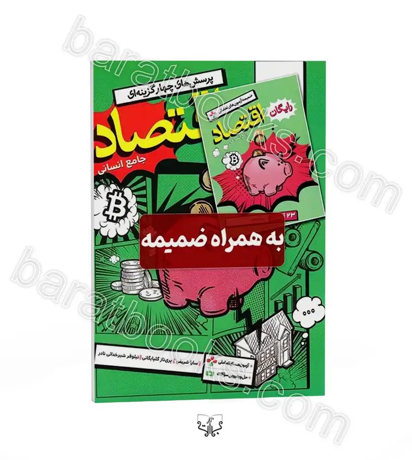 تست اقتصاد جامع کنکور خیلی سبز | خرید کتاب