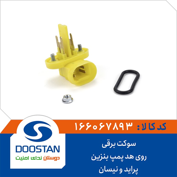 سوکت برقی روی هد پمپ بنزین پراید و نیسان DOOSTAN