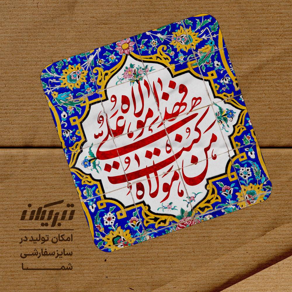 برچسب عید غدیر