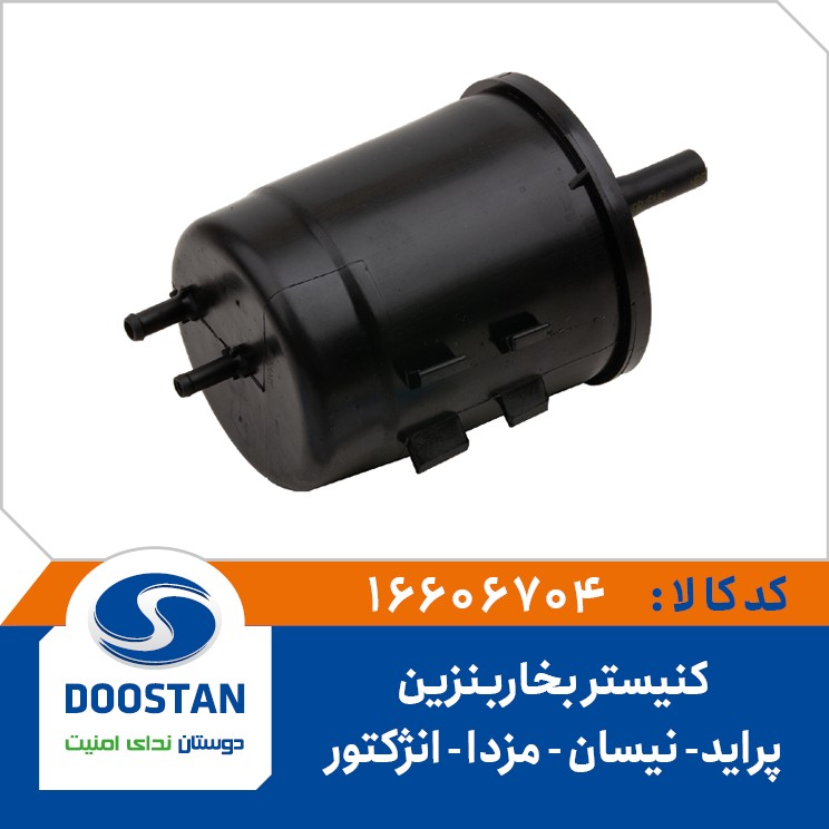 کنیستر بخار بنزین پراید و نیسان و مزدا و ریو انژکتور DOOSTAN