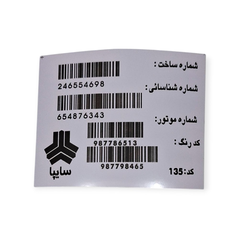 برچسب لچکی بارکد سایپا پراید