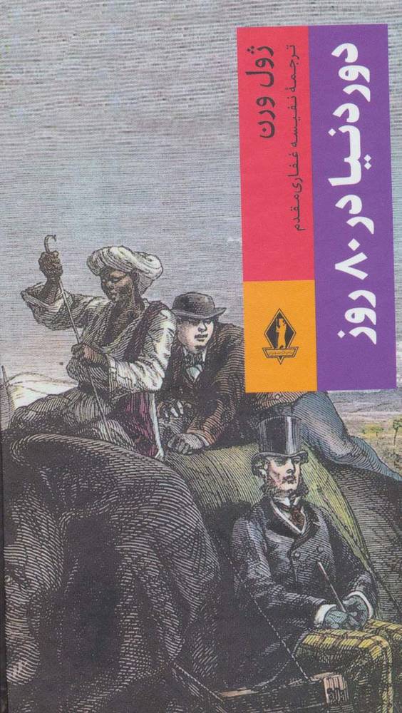 دور دنيا در 80 روز (كلاسيك)