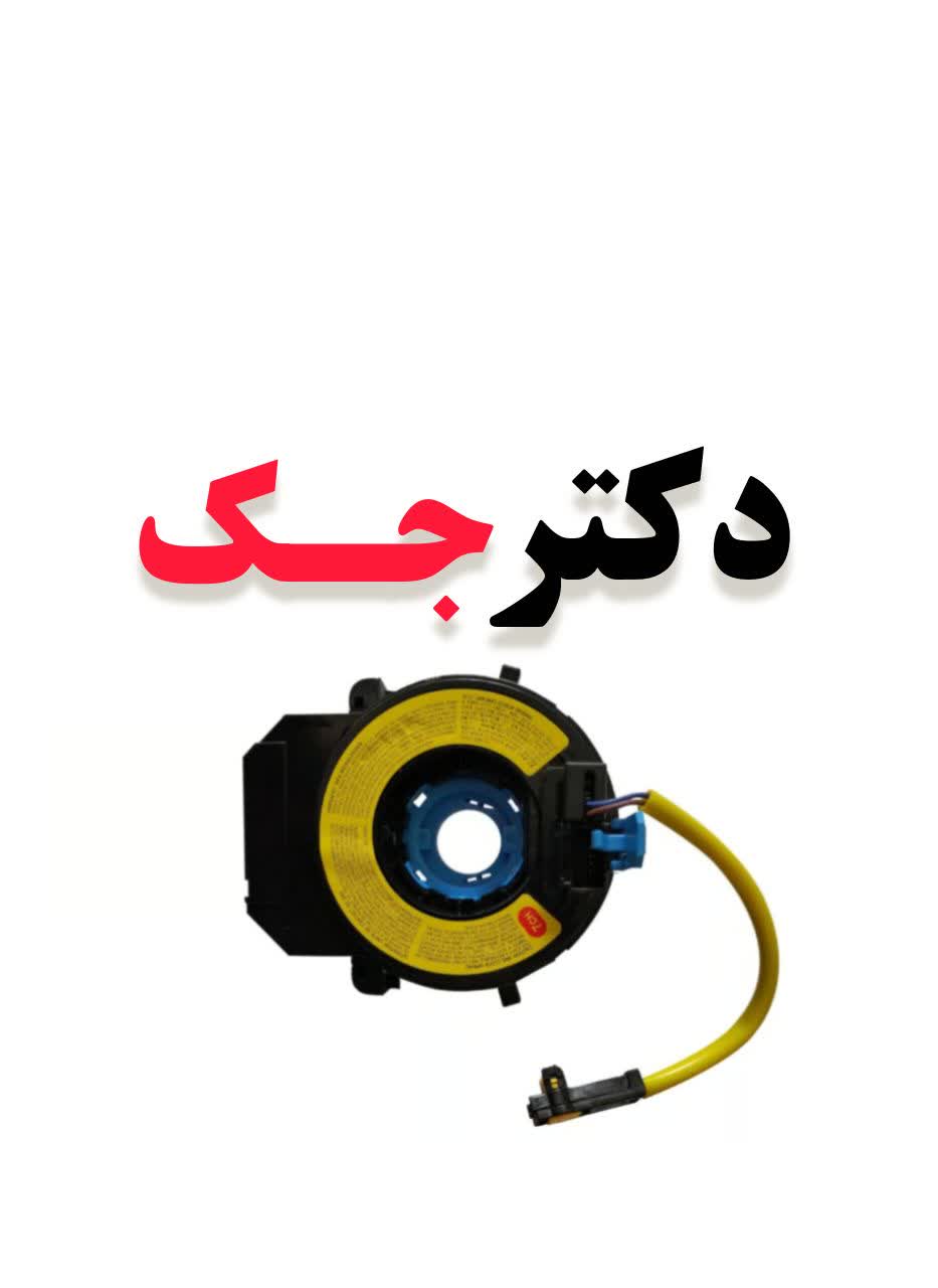 فنر ساعتی (نوار ایربگ) (نوار بوق ) جک S3 شرکتی