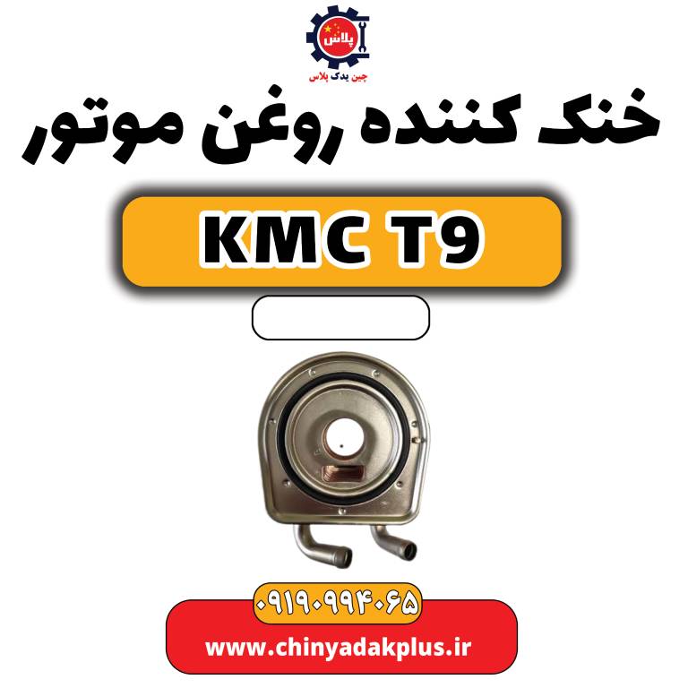 خنک کننده روغن موتور KMC T9