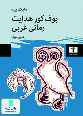 بوف کور هدایت رمانی غربی مایکل بیرد شاپور بهیان نیلوفر