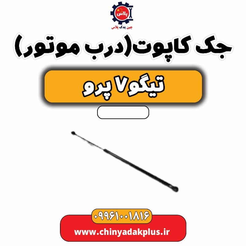 جک کاپوت (درب موتور) تیگو 7 پرو