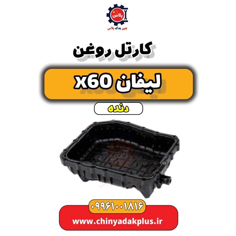 کارتل روغن لیفان x60 دنده