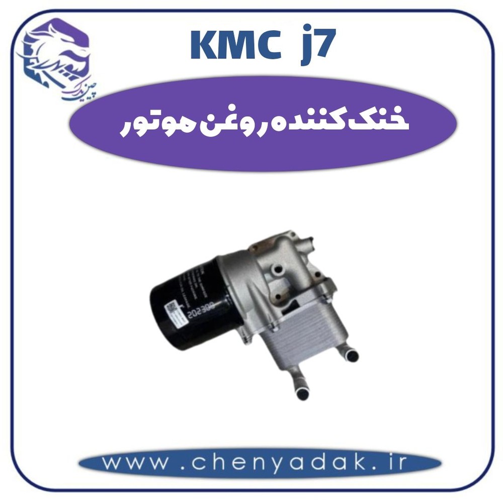 خنک کننده روغن موتور KMC j7