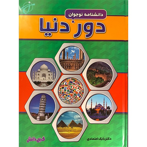 دور دنیا