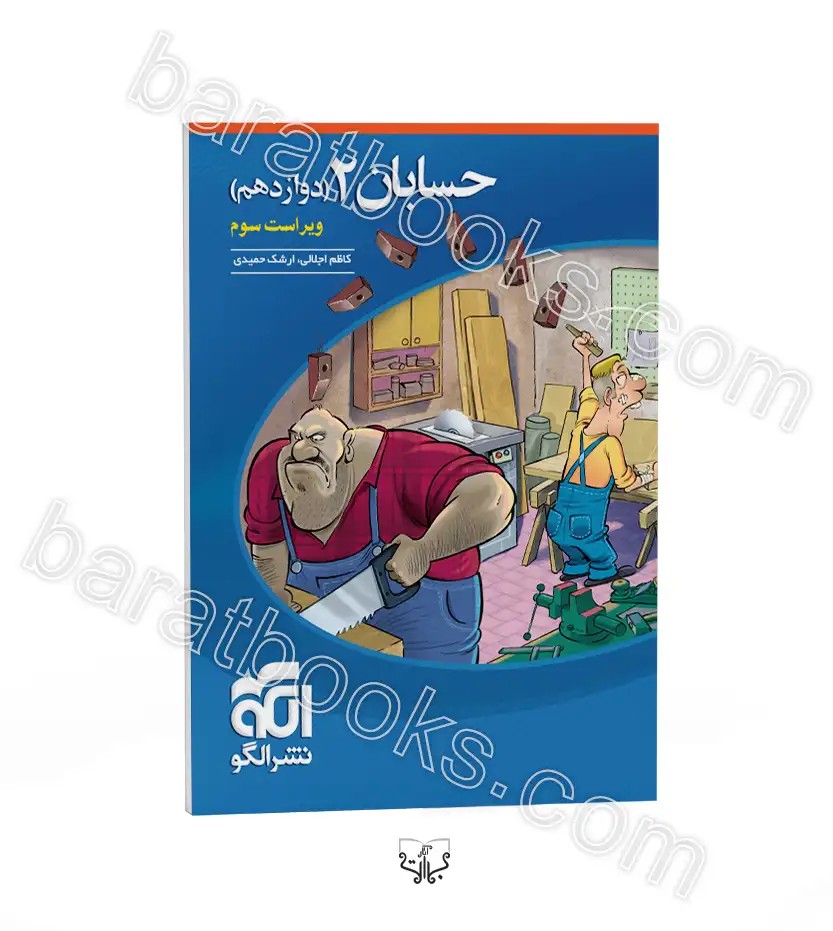 تست حسابان دوازدهم ریاضی نشر الگو | خرید کتاب