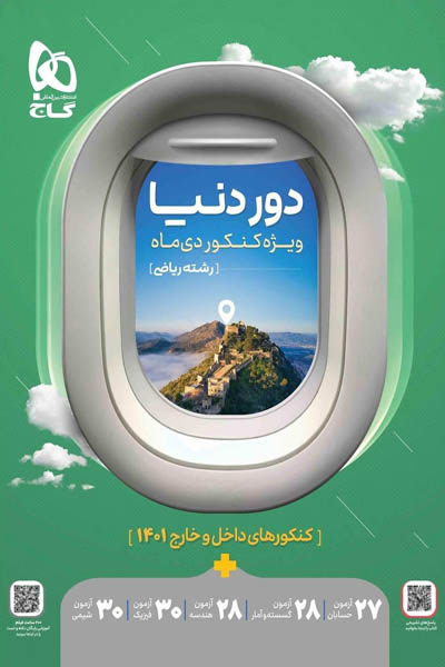دور دنیا ریاضی ویژه کنکور دی ماه گاج