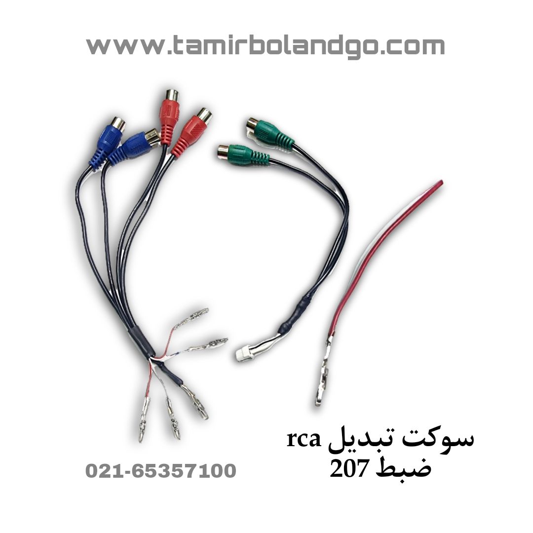 سوکت تبدیل rca ضبط 207