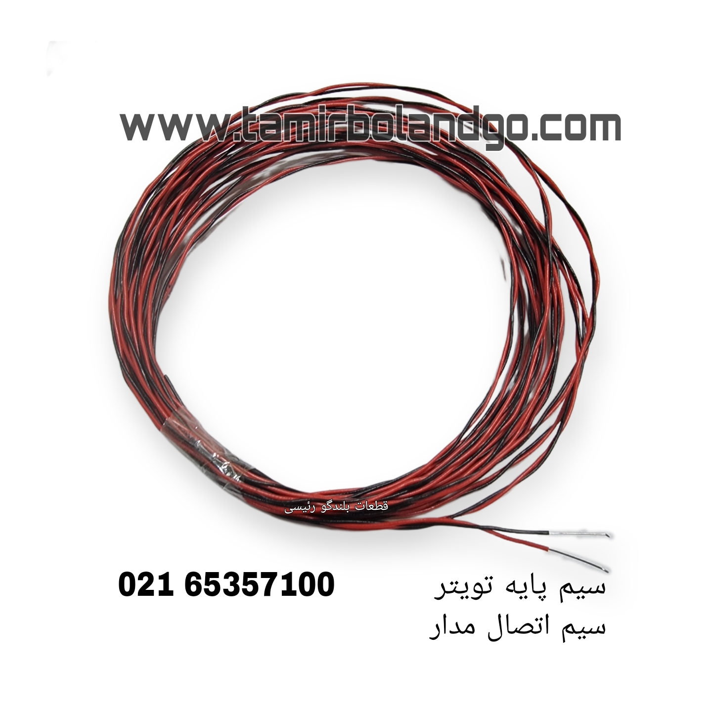 سیم پایه تویتر و سیم اتصال مدار 1 متری