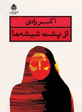 از پشت شیشه ها