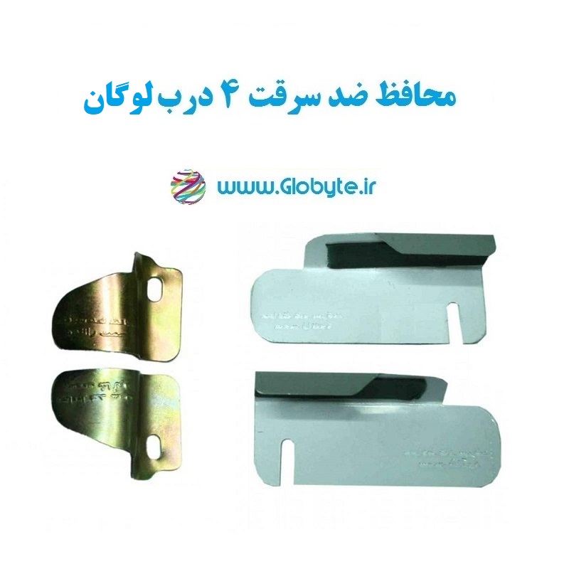 محافظ ضد سرقت 4 درب لوگان (قطعات 4 تکه کامل)