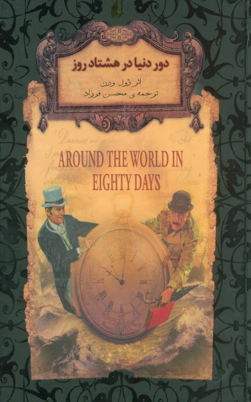 دور دنیا در هشتاد روز