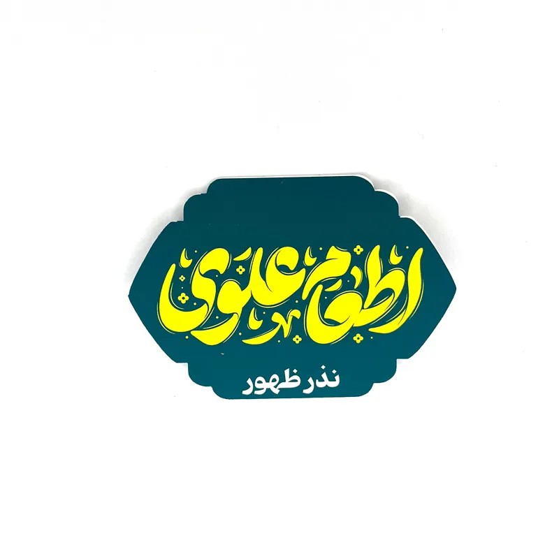 برچسب غدیر