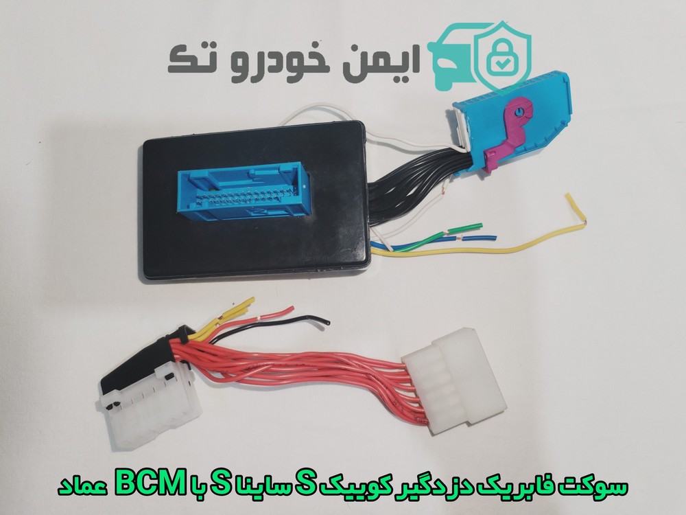 سوکت فابریک دزدگیر کوییک و ساینا s