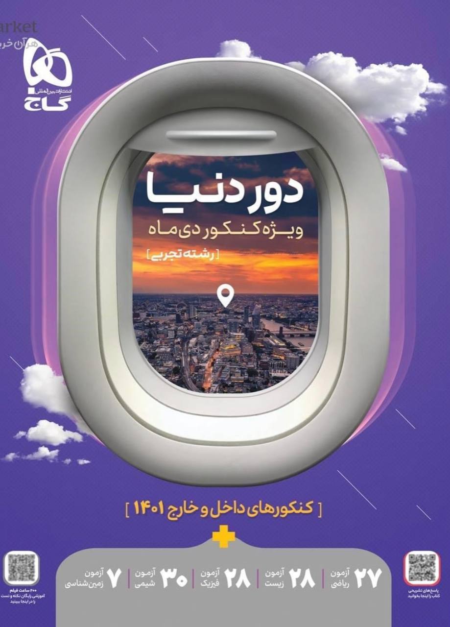 دور دنیا تجربی ویژه کنکور گاج (دی ماه 1401)