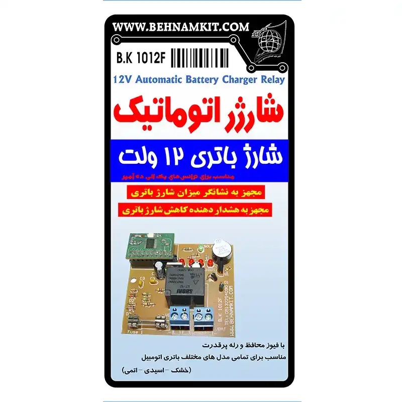 کیت شارژر اتوماتیک باتری 12 ولت بهنام کیت