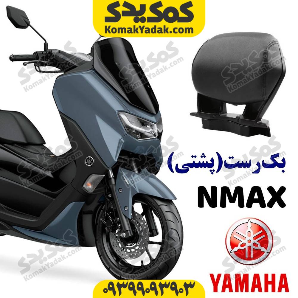 پشتی صندلی (بک رست) موتورسیکلت YAMAHA انمکس NMAX