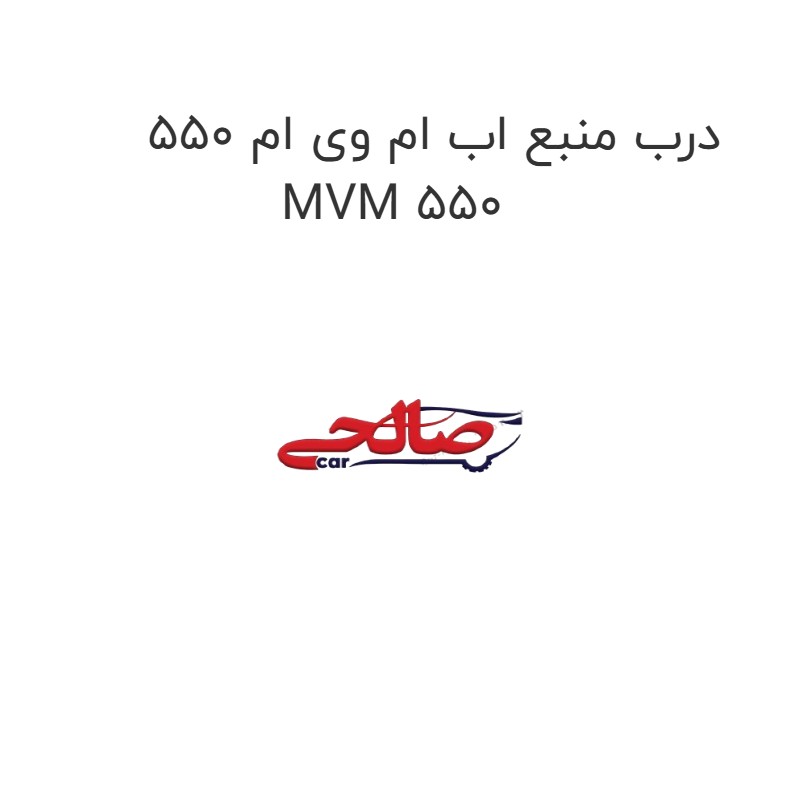 درب منبع اب ام وی ام 550 MVM 550