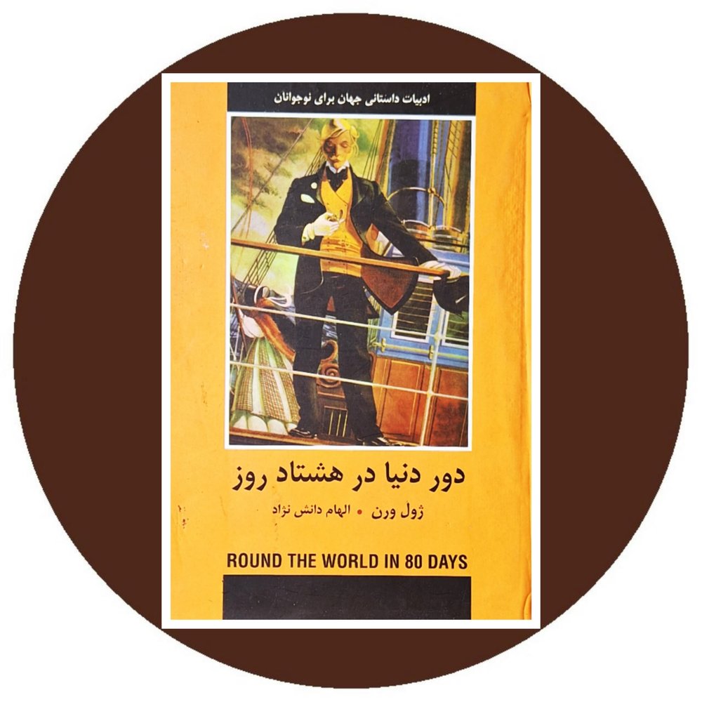 دور دنیا در هشتاد روز (گالینگور)