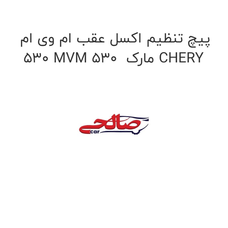 پیچ تنظیم اکسل عقب ام وی ام 530 MVM 530 مارک CHERY
