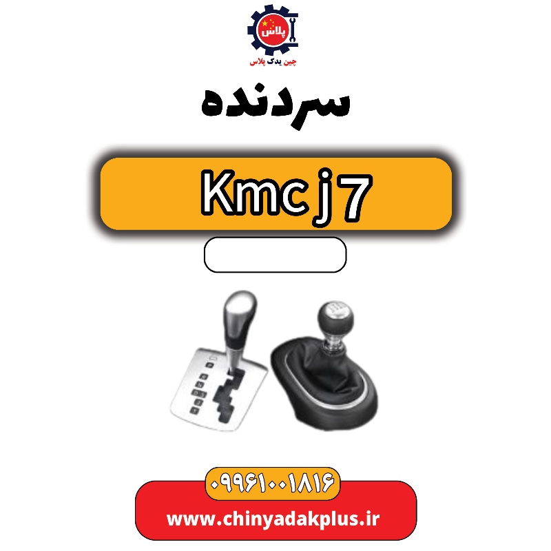 سردنده KMC J7