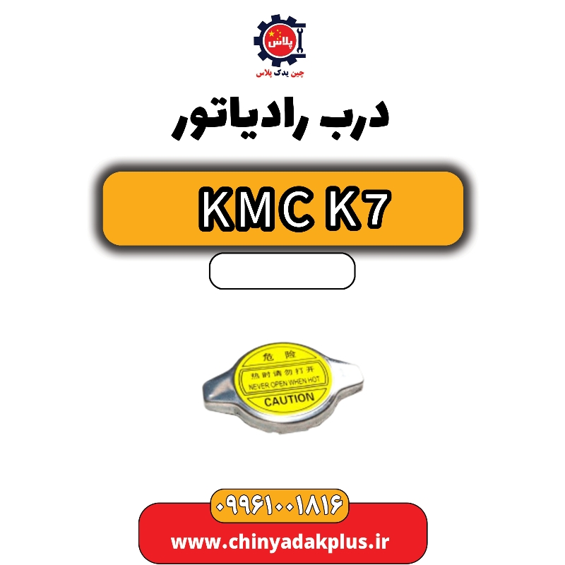 درب رادیاتور KMC K7