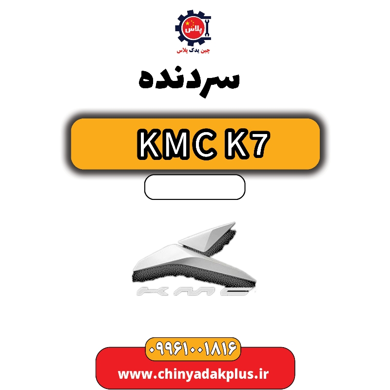 سردنده KMC K7